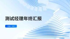 测试经理年终汇报
