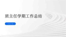 班主任学期工作总结