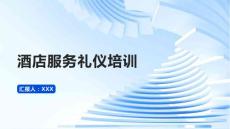 酒店服务礼仪培训