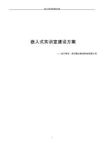 嵌入式實(shí)訓(xùn)室建設(shè)方案