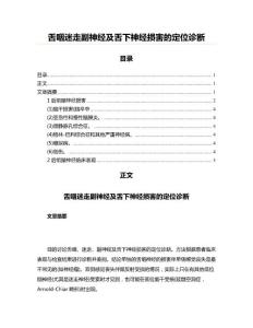 舌咽迷走副神经及舌下神经损害的定位诊断