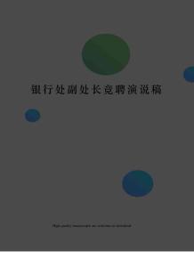 銀行處副處長競聘演說稿