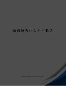 采购员为什么干不长久