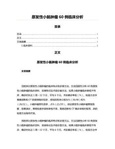 原发性小肠肿瘤60例临床分析