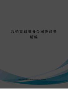 營銷策劃服務合同協議書精編