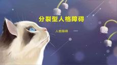 分裂型人格障碍