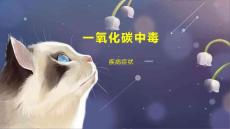 一氧化碳中毒