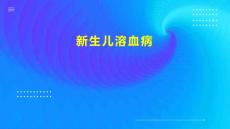 新生儿溶血病