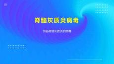 脊髓灰质炎病毒
