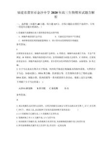 福建省莆田市金沙中學2020年高三生物期末試題含解析