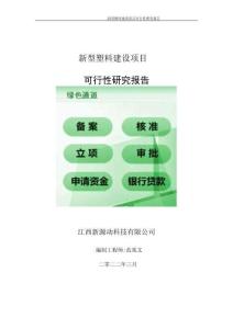 新型塑料項目可行性研究報告-申請建議書用可修改樣本