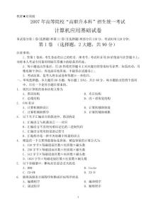 高職升本計算機應用基礎試題-2007真題及答案