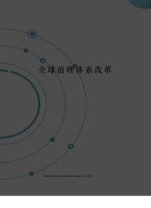 全球治理體系改革