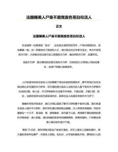 法国睡美人尸身不腐竟面色苍白似活人