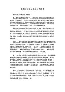 季节性冻土热传导性质研究
