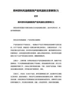 郑州京科风湿病医院产后风湿的注意事项(3)