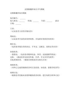 皮脂腺囊肿病历书写模板