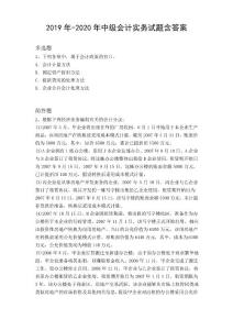 2019年-2020年中級會計實務(wù)試題含答案10771
