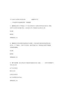 全國水利安全生產(chǎn)知識網(wǎng)絡(luò)競賽22