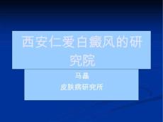 西安白癜风-医生课件