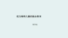 视力障碍儿童的融合教育课件