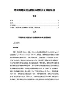 不同骨延长器治疗肢体畸形并大段骨缺损