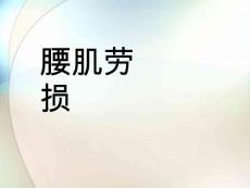 腰肌劳损参考ppt课件