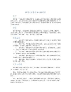 冰雪天安全教案中班反思