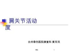 肩关节活动度课件