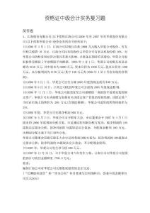 資格證中級(jí)會(huì)計(jì)實(shí)務(wù)復(fù)習(xí)題3385