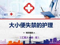 大小便失禁的护理