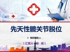 先天性髋关节脱位