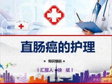 直肠癌的护理