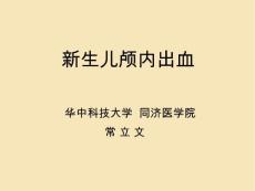 新生儿颅内出血课件
