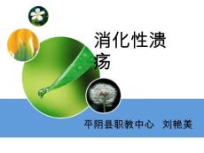 《消化性溃疡》课件
