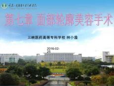 第七章面部轮廓的美容手术课件