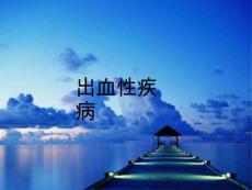 出血性疾病总论课件