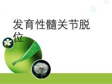 发育性髋关节脱位课件