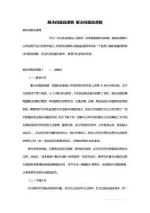 最新解决问题说课稿 解决问题说课稿