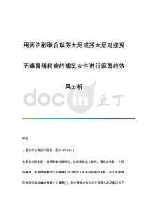 用丙泊酚联合瑞芬太尼或芬太尼对接受无痛胃镜检查的哺乳女性进行麻醉的效果分析