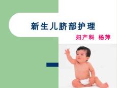 新生儿脐部护理课件