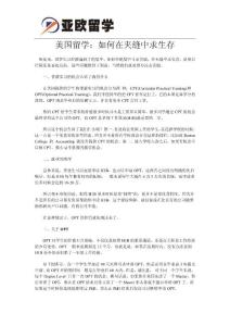 美國留學：如何在夾縫中求生存