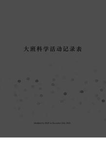 大班科學活動記錄表