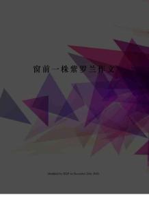 窗前一株紫羅蘭作文