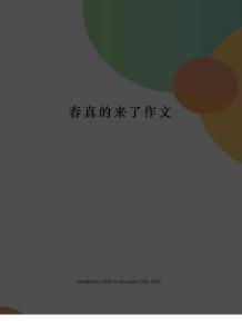 春真的來了作文