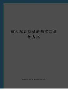 成為配音演員的基本功訓練方案