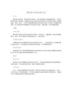 慢性根尖周炎处理计划