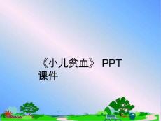 《小儿贫血》课件