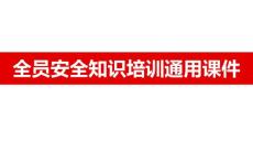 全員安全知識培訓通用課件（105頁）