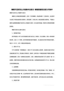 最新睡眠不足时怎么才能集中注意力 睡眠质量差注意力不集中